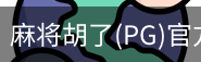 麻将胡了